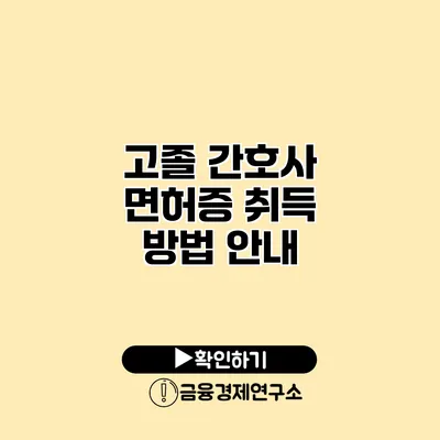 고졸 간호사 면허증 취득 방법 안내