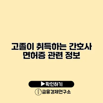 고졸이 취득하는 간호사 면허증 관련 정보