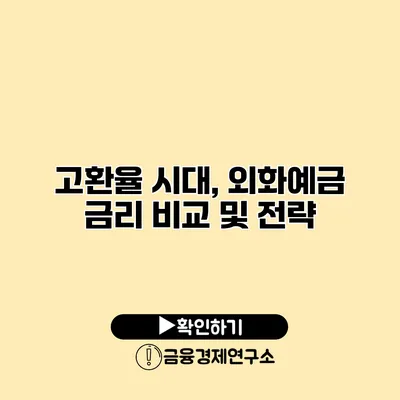 고환율 시대, 외화예금 금리 비교 및 전략