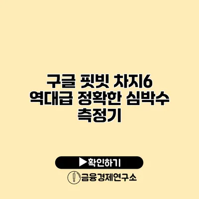 구글 핏빗 차지6 역대급 정확한 심박수 측정기