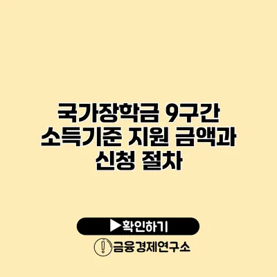 국가장학금 9구간 소득기준 지원 금액과 신청 절차