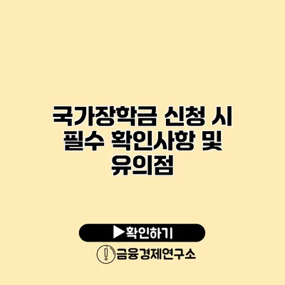 국가장학금 신청 시 필수 확인사항 및 유의점