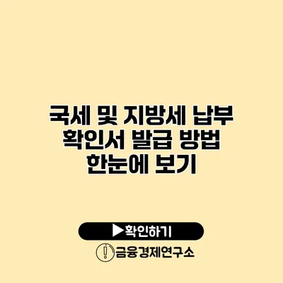 국세 및 지방세 납부 확인서 발급 방법 한눈에 보기