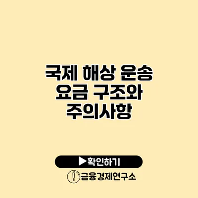 국제 해상 운송 요금 구조와 주의사항