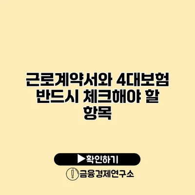 근로계약서와 4대보험 반드시 체크해야 할 항목