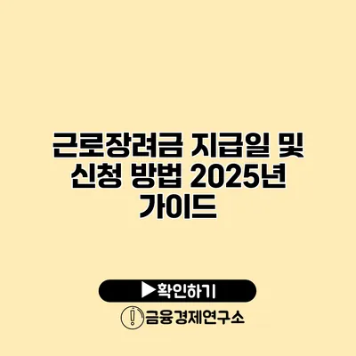 근로장려금 지급일 및 신청 방법 2025년 가이드