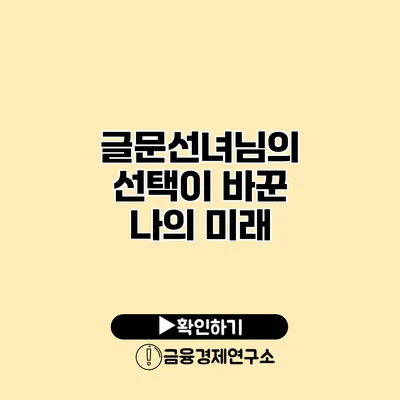 글문선녀님의 선택이 바꾼 나의 미래