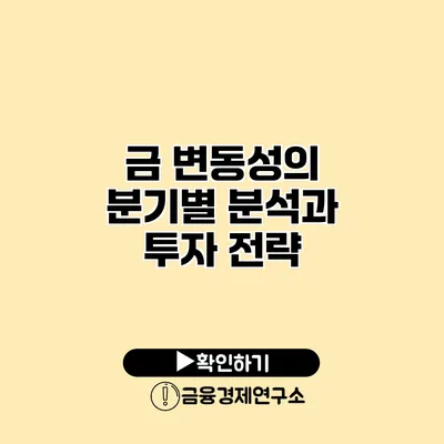 금 변동성의 분기별 분석과 투자 전략