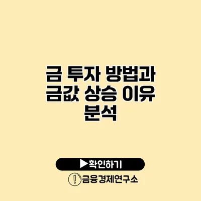 금 투자 방법과 금값 상승 이유 분석