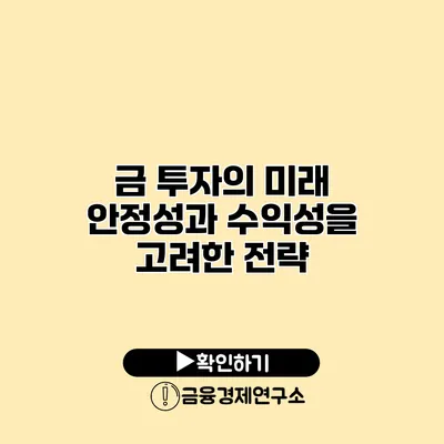 금 투자의 미래 안정성과 수익성을 고려한 전략