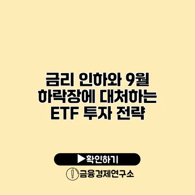 금리 인하와 9월 하락장에 대처하는 ETF 투자 전략