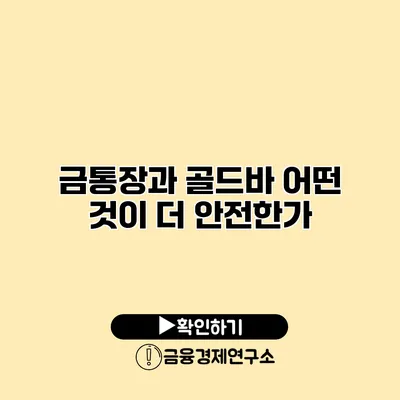 금통장과 골드바 어떤 것이 더 안전한가?