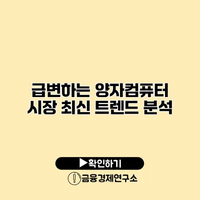 급변하는 양자컴퓨터 시장 최신 트렌드 분석
