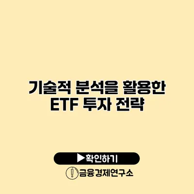 기술적 분석을 활용한 ETF 투자 전략