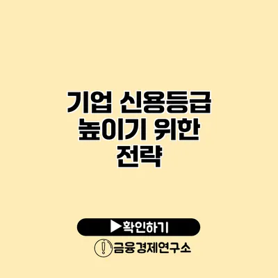 기업 신용등급 높이기 위한 전략