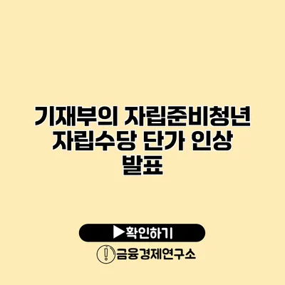 기재부의 자립준비청년 자립수당 단가 인상 발표