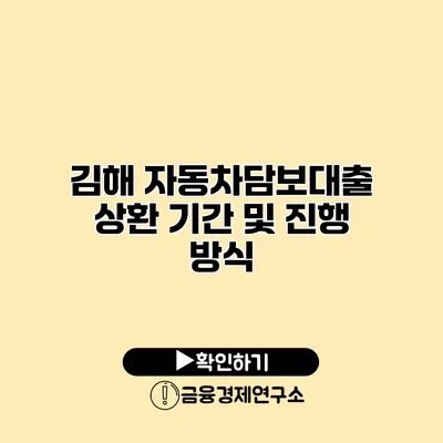 김해 자동차담보대출 상환 기간 및 진행 방식