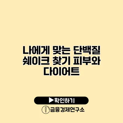 나에게 맞는 단백질 쉐이크 찾기 피부와 다이어트