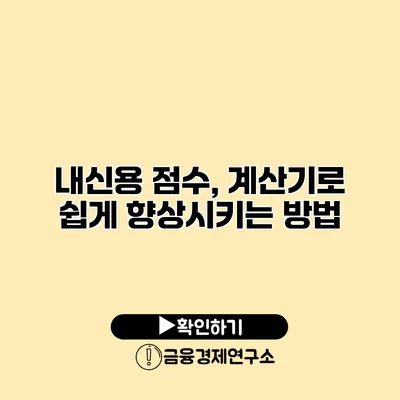 내신용 점수, 계산기로 쉽게 향상시키는 방법