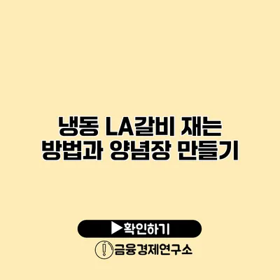 냉동 LA갈비 재는 방법과 양념장 만들기