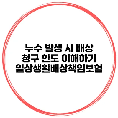 누수 발생 시 배상 청구 한도 이해하기 일상생활배상책임보험