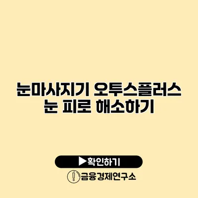 눈마사지기 오투스플러스 눈 피로 해소하기