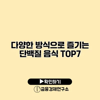 다양한 방식으로 즐기는 단백질 음식 TOP7