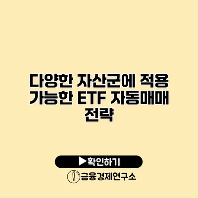 다양한 자산군에 적용 가능한 ETF 자동매매 전략
