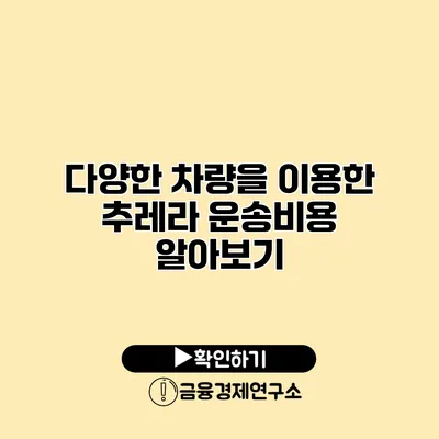 다양한 차량을 이용한 추레라 운송비용 알아보기