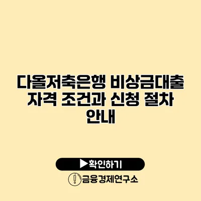 다올저축은행 비상금대출 자격 조건과 신청 절차 안내