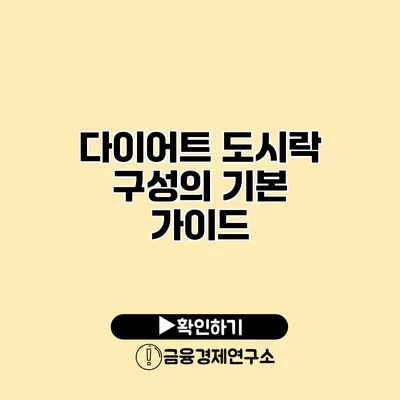 다이어트 도시락 구성의 기본 가이드