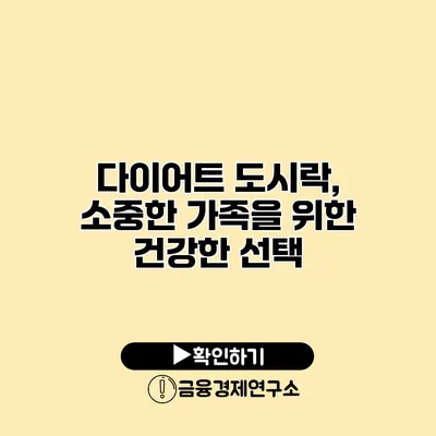 다이어트 도시락, 소중한 가족을 위한 건강한 선택