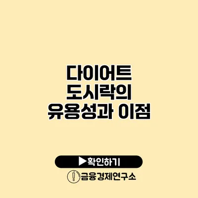 다이어트 도시락의 유용성과 이점