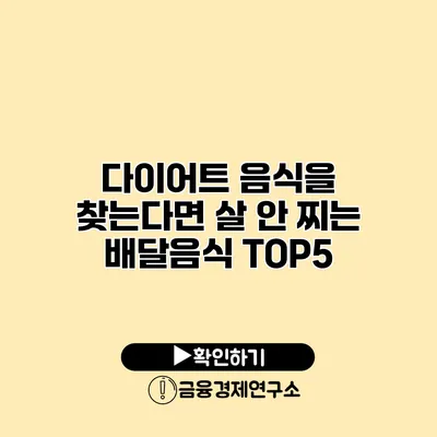 다이어트 음식을 찾는다면 살 안 찌는 배달음식 TOP5