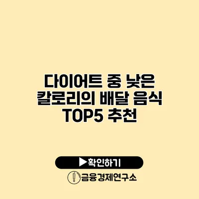 다이어트 중 낮은 칼로리의 배달 음식 TOP5 추천