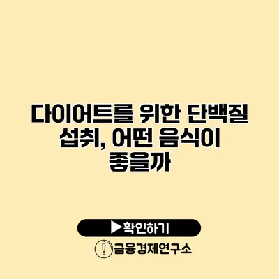 다이어트를 위한 단백질 섭취, 어떤 음식이 좋을까?