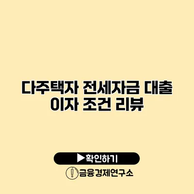 다주택자 전세자금 대출 이자 조건 리뷰