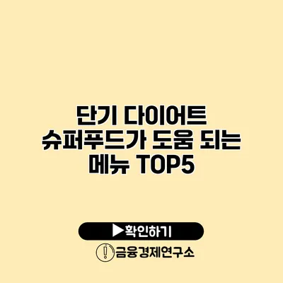 단기 다이어트? 슈퍼푸드가 도움 되는 메뉴 TOP5