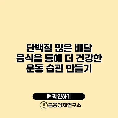 단백질 많은 배달 음식을 통해 더 건강한 운동 습관 만들기