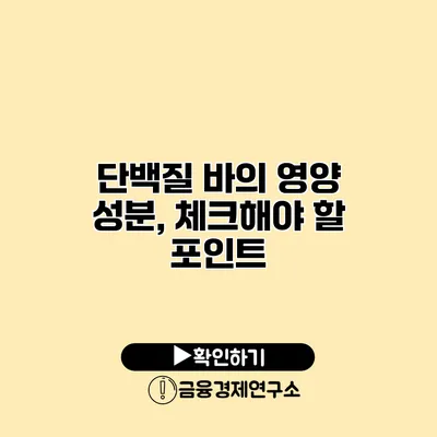 단백질 바의 영양 성분, 체크해야 할 포인트