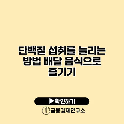 단백질 섭취를 늘리는 방법 배달 음식으로 즐기기