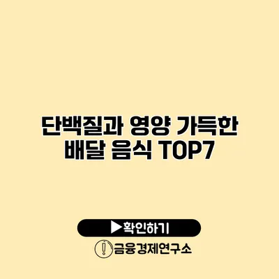 단백질과 영양 가득한 배달 음식 TOP7