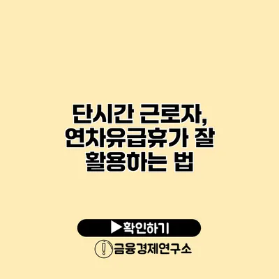 단시간 근로자, 연차유급휴가 잘 활용하는 법