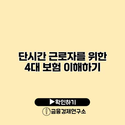 단시간 근로자를 위한 4대 보험 이해하기
