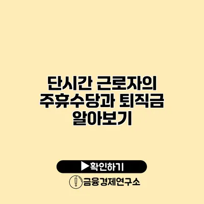 단시간 근로자의 주휴수당과 퇴직금 알아보기