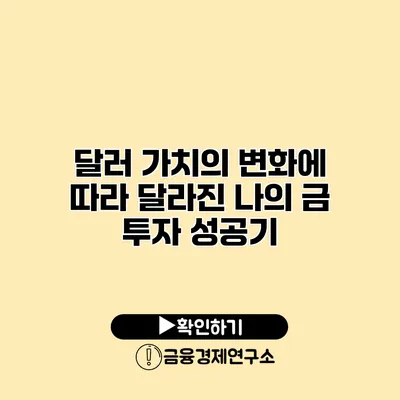 달러 가치의 변화에 따라 달라진 나의 금 투자 성공기