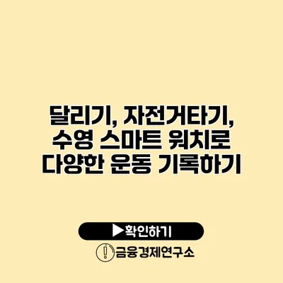 달리기, 자전거타기, 수영 스마트 워치로 다양한 운동 기록하기