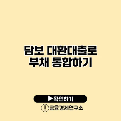 담보 대환대출로 부채 통합하기