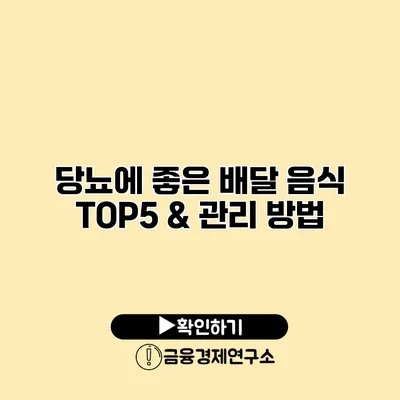 당뇨에 좋은 배달 음식 TOP5 & 관리 방법