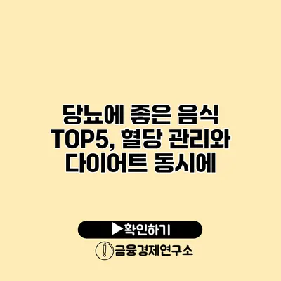 당뇨에 좋은 음식 TOP5, 혈당 관리와 다이어트 동시에